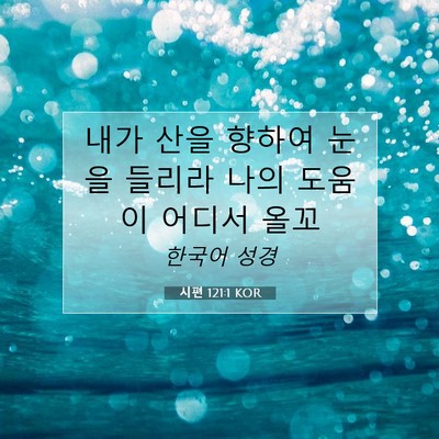 Picture 07 - 시편 121:1 KOR - 내가 산을 향하여 눈을 들리라 나의 - Bible Verse Picture