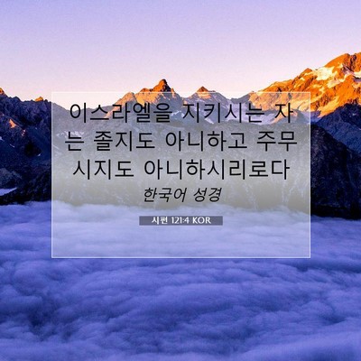 Picture 07 - 시편 121:4 KOR - 이스라엘을 지키시는 자는 졸지도 - Bible Verse Picture