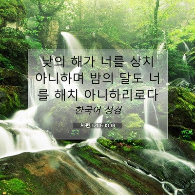 Picture 07 - 시편 121:6 KOR - 낮의 해가 너를 상치 아니하며 밤의 - Bible Verse Picture