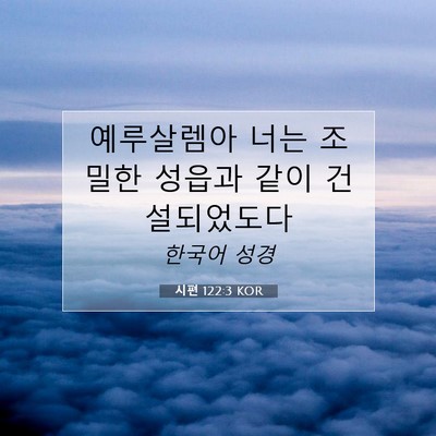 Picture 07 - 시편 122:3 KOR - 예루살렘아 너는 조밀한 성읍과 같이 - Bible Verse Picture