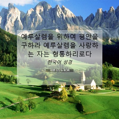 Picture 07 - 시편 122:6 KOR - 예루살렘을 위하여 평안을 구하라 - Bible Verse Picture