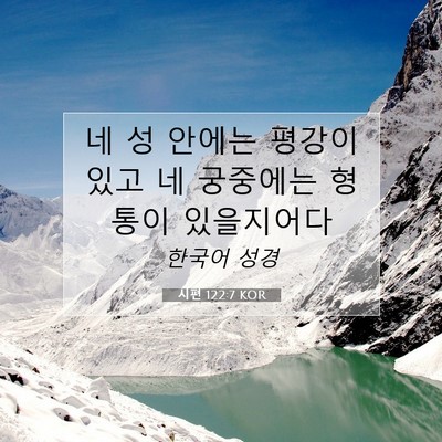 Picture 07 - 시편 122:7 KOR - 네 성 안에는 평강이 있고 네 - Bible Verse Picture