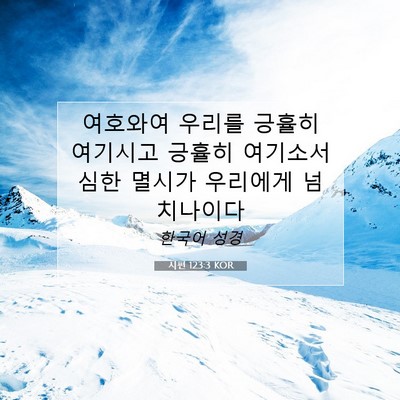 Picture 07 - 시편 123:3 KOR - 여호와여 우리를 긍휼히 여기시고 - Bible Verse Picture