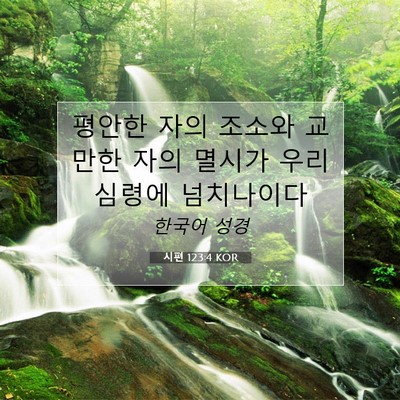 Picture 07 - 시편 123:4 KOR - 평안한 자의 조소와 교만한 자의 - Bible Verse Picture