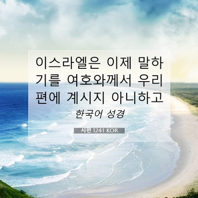 Picture 07 - 시편 124:1 KOR - 이스라엘은 이제 말하기를 - Bible Verse Picture