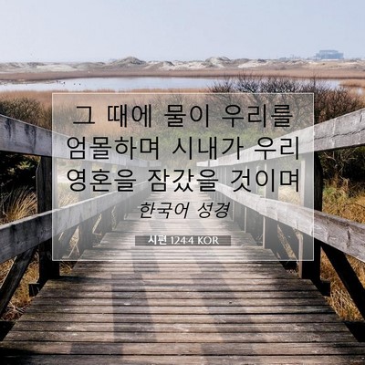 Picture 07 - 시편 124:4 KOR - 그 때에 물이 우리를 엄몰하며 - Bible Verse Picture