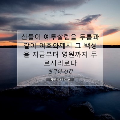 Picture 07 - 시편 125:2 KOR - 산들이 예루살렘을 두름과 같이 - Bible Verse Picture