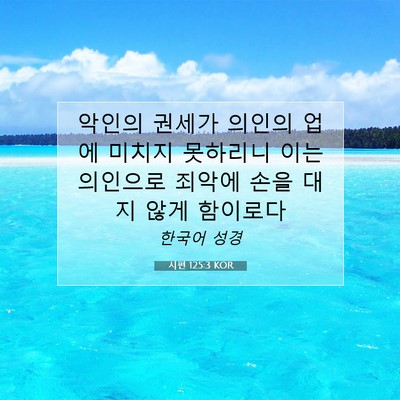 Picture 07 - 시편 125:3 KOR - 악인의 권세가 의인의 업에 미치지 - Bible Verse Picture