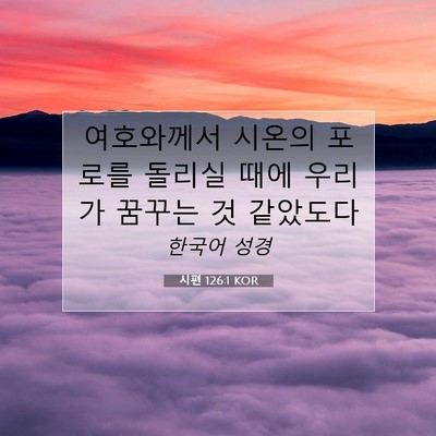 Picture 07 - 시편 126:1 KOR - 여호와께서 시온의 포로를 돌리실 - Bible Verse Picture