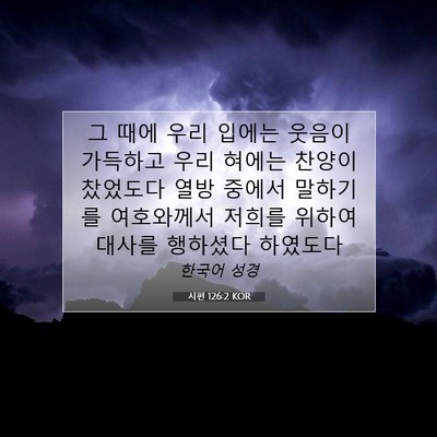 Picture 07 - 시편 126:2 KOR - 그 때에 우리 입에는 웃음이 - Bible Verse Picture
