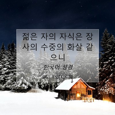 Picture 07 - 시편 127:4 KOR - 젊은 자의 자식은 장사의 수중의 - Bible Verse Picture
