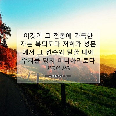 Picture 07 - 시편 127:5 KOR - 이것이 그 전통에 가득한 자는 - Bible Verse Picture