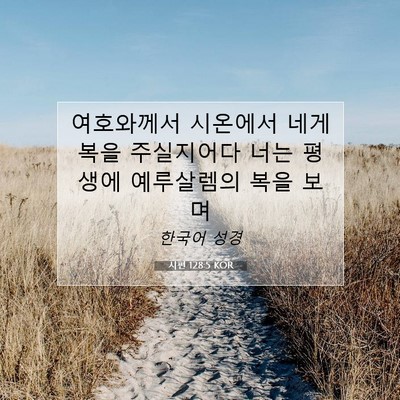 Picture 07 - 시편 128:5 KOR - 여호와께서 시온에서 네게 복을 - Bible Verse Picture