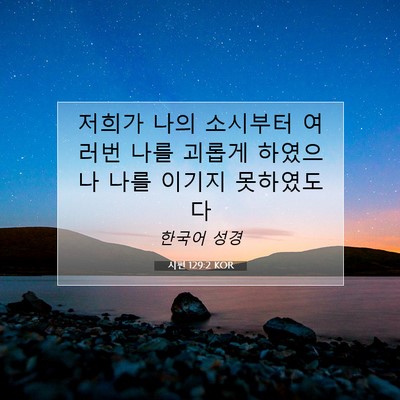 Picture 07 - 시편 129:2 KOR - 저희가 나의 소시부터 여러번 나를 - Bible Verse Picture