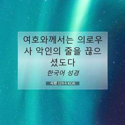 Picture 07 - 시편 129:4 KOR - 여호와께서는 의로우사 악인의 줄을 - Bible Verse Picture