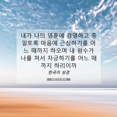 Picture 07 - 시편 13:2 KOR - 내가 나의 영혼에 경영하고 종일토록 - Bible Verse Picture