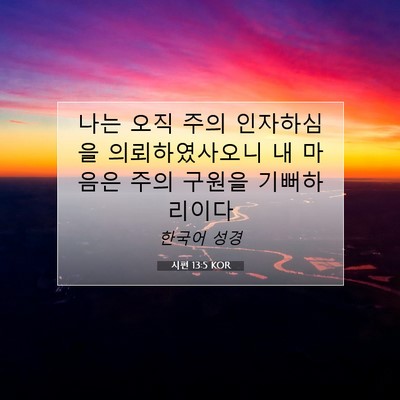 Picture 07 - 시편 13:5 KOR - 나는 오직 주의 인자하심을 - Bible Verse Picture