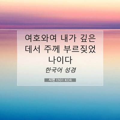 Picture 07 - 시편 130:1 KOR - 여호와여 내가 깊은 데서 주께 - Bible Verse Picture