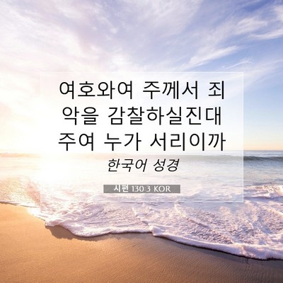 Picture 07 - 시편 130:3 KOR - 여호와여 주께서 죄악을 - Bible Verse Picture