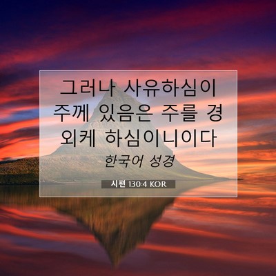Picture 07 - 시편 130:4 KOR - 그러나 사유하심이 주께 있음은 주를 - Bible Verse Picture