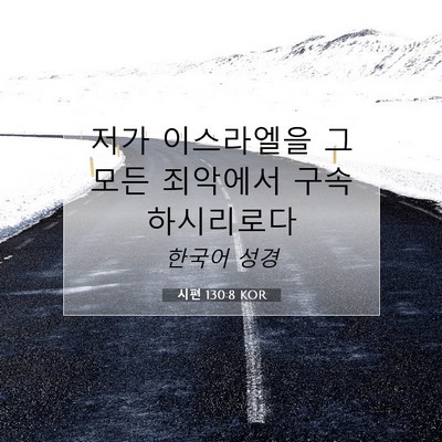 Picture 07 - 시편 130:8 KOR - 저가 이스라엘을 그 모든 죄악에서 - Bible Verse Picture