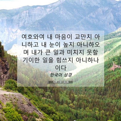 Picture 07 - 시편 131:1 KOR - 여호와여 내 마음이 교만치 아니하고 - Bible Verse Picture