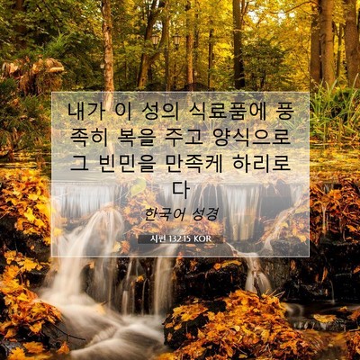 Picture 07 - 시편 132:15 KOR - 내가 이 성의 식료품에 풍족히 복을 - Bible Verse Picture