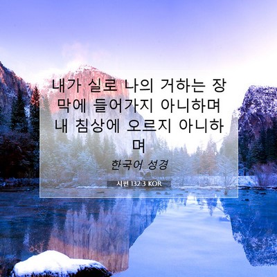 Picture 07 - 시편 132:3 KOR - 내가 실로 나의 거하는 장막에 - Bible Verse Picture