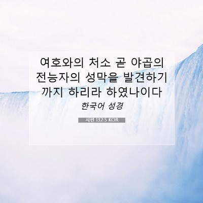 Picture 07 - 시편 132:5 KOR - 여호와의 처소 곧 야곱의 전능자의 - Bible Verse Picture