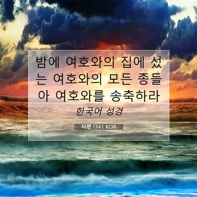 Picture 07 - 시편 134:1 KOR - 밤에 여호와의 집에 섰는 여호와의 - Bible Verse Picture