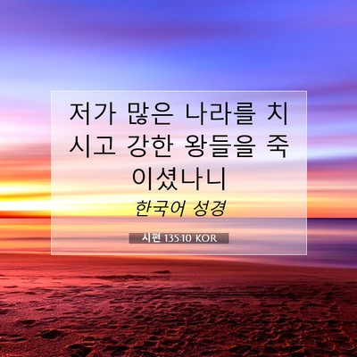 Picture 07 - 시편 135:10 KOR - 저가 많은 나라를 치시고 강한 - Bible Verse Picture