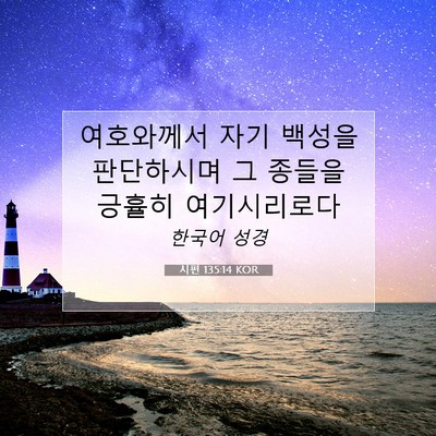 Picture 07 - 시편 135:14 KOR - 여호와께서 자기 백성을 판단하시며 - Bible Verse Picture