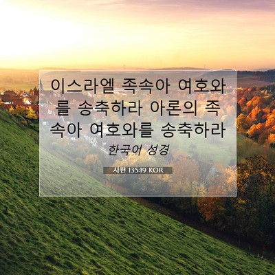 Picture 07 - 시편 135:19 KOR - 이스라엘 족속아 여호와를 송축하라 - Bible Verse Picture