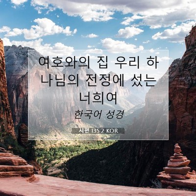 Picture 07 - 시편 135:2 KOR - 여호와의 집 우리 하나님의 전정에 - Bible Verse Picture