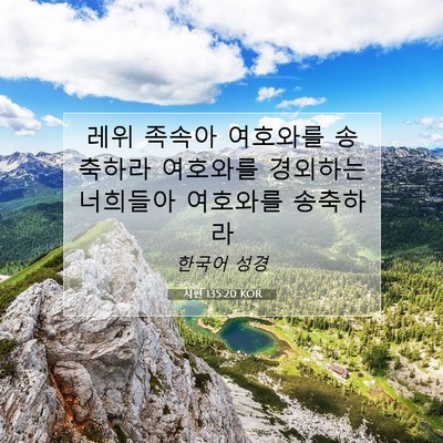 Picture 07 - 시편 135:20 KOR - 레위 족속아 여호와를 송축하라 - Bible Verse Picture