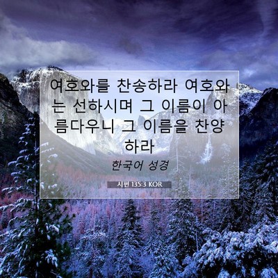 Picture 07 - 시편 135:3 KOR - 여호와를 찬송하라 여호와는 - Bible Verse Picture