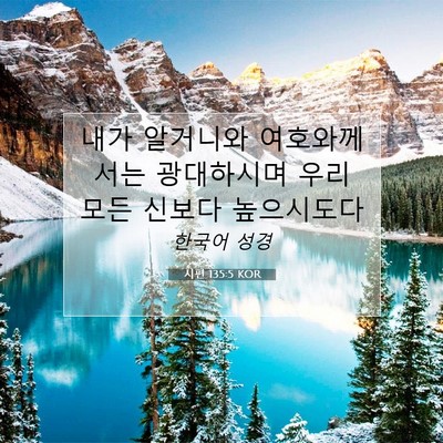 Picture 07 - 시편 135:5 KOR - 내가 알거니와 여호와께서는 - Bible Verse Picture
