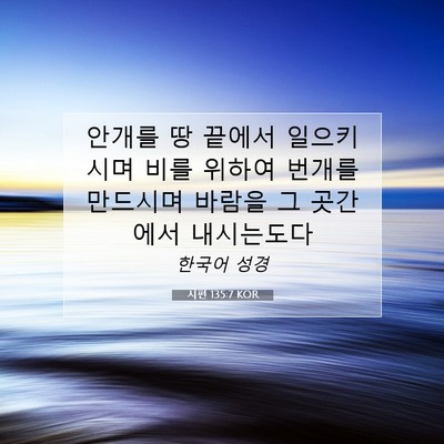 Picture 07 - 시편 135:7 KOR - 안개를 땅 끝에서 일으키시며 비를 - Bible Verse Picture