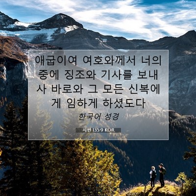 Picture 07 - 시편 135:9 KOR - 애굽이여 여호와께서 너의 중에 - Bible Verse Picture