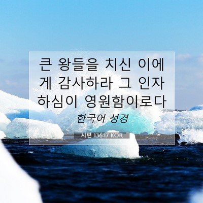 Picture 07 - 시편 136:17 KOR - 큰 왕들을 치신 이에게 감사하라 그 - Bible Verse Picture