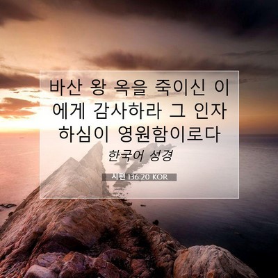 Picture 07 - 시편 136:20 KOR - 바산 왕 옥을 죽이신 이에게 - Bible Verse Picture