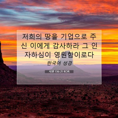 Picture 07 - 시편 136:21 KOR - 저희의 땅을 기업으로 주신 이에게 - Bible Verse Picture