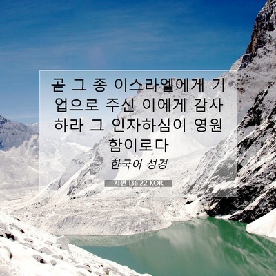 Picture 07 - 시편 136:22 KOR - 곧 그 종 이스라엘에게 기업으로 - Bible Verse Picture