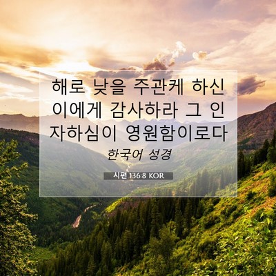 Picture 07 - 시편 136:8 KOR - 해로 낮을 주관케 하신 이에게 - Bible Verse Picture