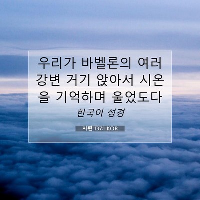 Picture 07 - 시편 137:1 KOR - 우리가 바벨론의 여러 강변 거기 - Bible Verse Picture