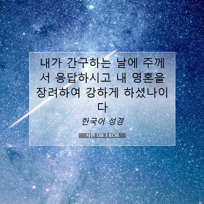 Picture 07 - 시편 138:3 KOR - 내가 간구하는 날에 주께서 - Bible Verse Picture