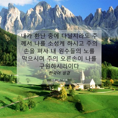 Picture 07 - 시편 138:7 KOR - 내가 환난 중에 다닐지라도 주께서 - Bible Verse Picture