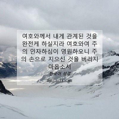 Picture 07 - 시편 138:8 KOR - 여호와께서 내게 관계된 것을 완전케 - Bible Verse Picture