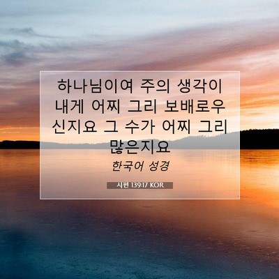 Picture 07 - 시편 139:17 KOR - 하나님이여 주의 생각이 내게 어찌 - Bible Verse Picture
