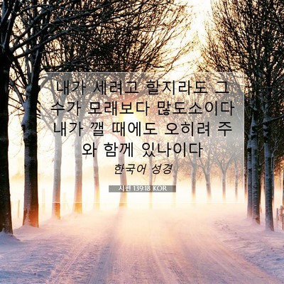 Picture 07 - 시편 139:18 KOR - 내가 세려고 할지라도 그 수가 - Bible Verse Picture
